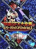 映画SFX大全集 ムービー・マジックスペシャル Vol.3 [DVD]