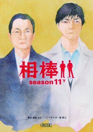 相棒 season11 下 (朝日文庫)