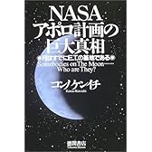NASAアポロ計画の巨大真相―月はすでにETの基地である