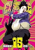 SHIORI EXPERIENCE ジミなわたしとヘンなおじさん(15) (ビッグガンガンコミックス)