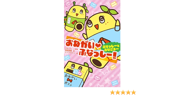 おねがい ふなっしー ふなっしーとふなごろー 集英社みらい文庫 神埜明美 アップライト ふなっしー 読み物 Kindleストア Amazon