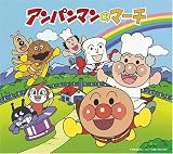 アンパンマンのマーチ