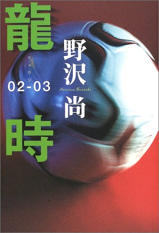 龍時 02-03