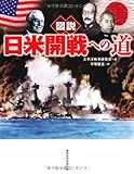 図説　日米開戦への道 (ふくろうの本／日本の歴史)