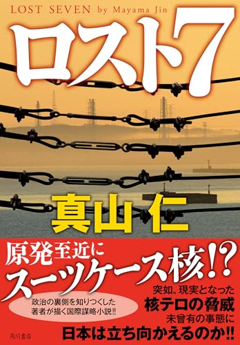 真山仁:ロスト7