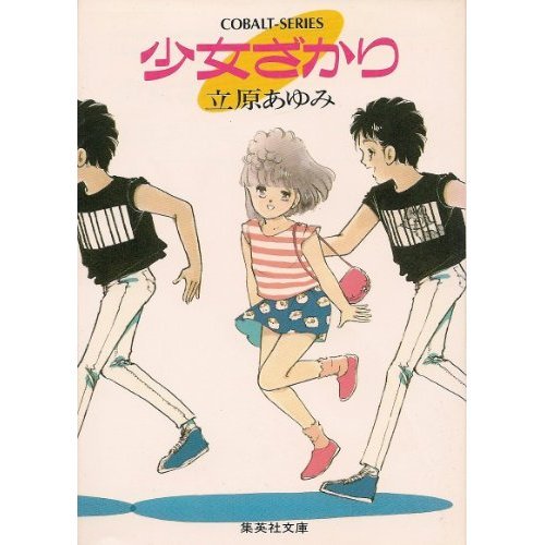 『少女ざかり』