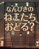 なんびきのねこたちおどる?
