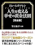 ジェームズ・アレン　人生を変える幸せの黄金法則【完全版】