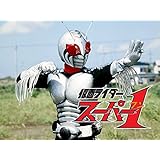 仮面ライダースーパー１
