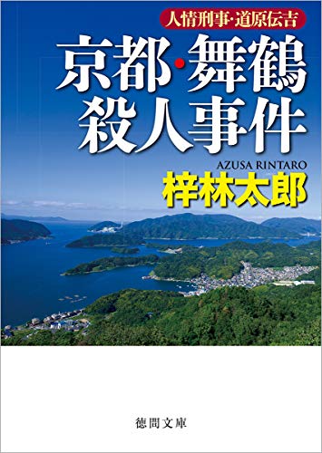 梓林太郎:京都・舞鶴殺人事件: 人情刑事・道原伝吉 (徳間文庫)