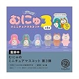 むにゅのミニチュアマスコット 第3弾 BOX版 12個入りBOX