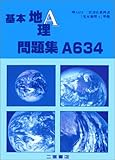基本地理A問題集A634