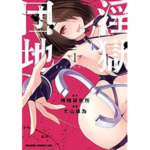 淫獄団地 1 (ドラゴンコミックスエイジ)