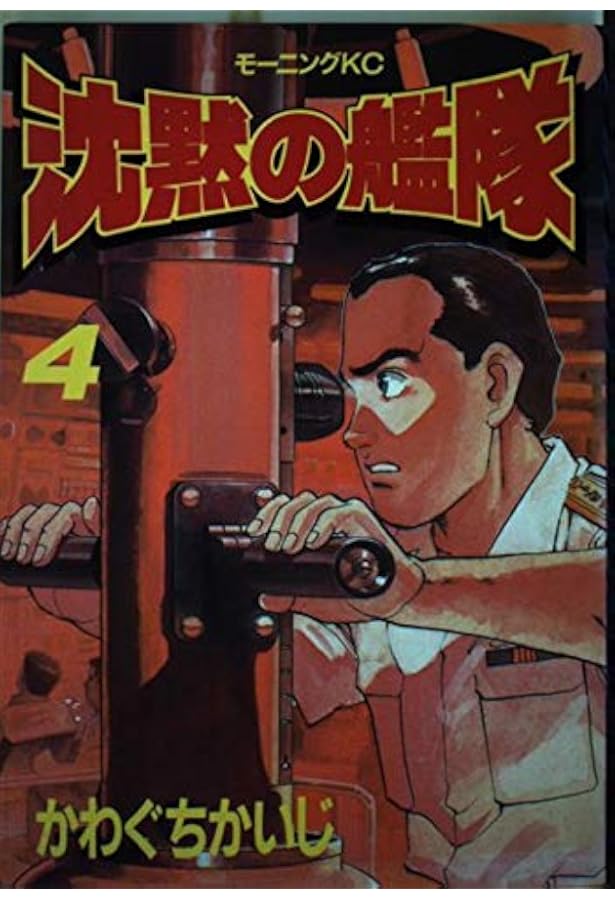 沈黙の艦隊 3 (モーニングKC) | かわぐち かいじ |本 | 通販 | Amazon