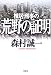 棟居刑事の荒野の証明