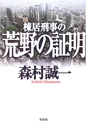 棟居刑事の荒野の証明