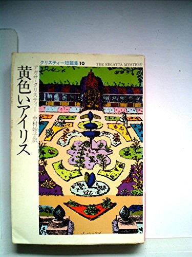 黄色いアイリス (1980年) (ハヤカワ・ミステリ文庫)
