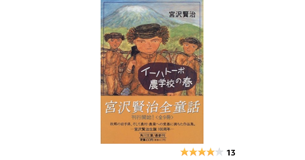 イーハトーボ農学校の春 角川文庫 宮沢 賢治 本 通販 Amazon