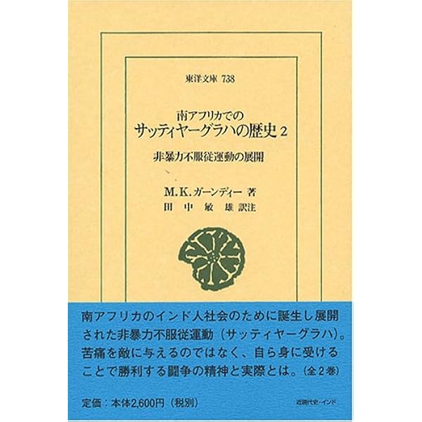 本　南アフリカ 南アフリカでのサッティヤ-グラハの歴史 (1) (東洋文庫 736) | M.K.