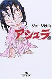 アシュラ (上)