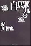 白馬館九号室―鮎川哲也コレクション 挑戦篇〈2〉 (鮎川哲也コレクション (挑戦篇2))