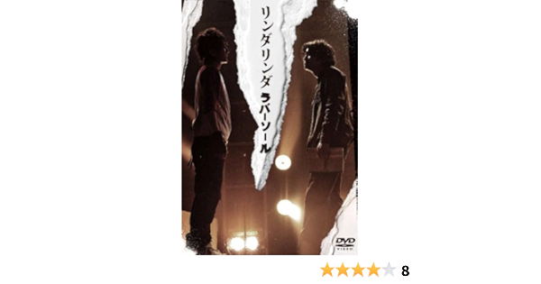 Amazon Co Jp リンダリンダラバーソール Dvd Dvd ブルーレイ 西島隆弘 相葉弘樹 Itsco