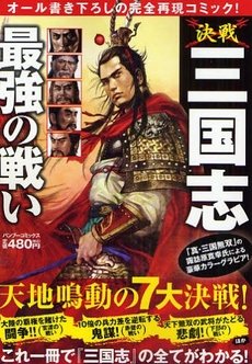 『決戦三国志最強の戦い』