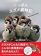 にっぽんスズメ歳時記