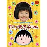 Amazon まるまるちびまる子ちゃん Dvd Box Tvドラマ