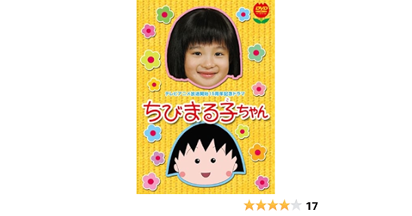 Amazon テレビアニメ放送開始15周年記念ドラマ ちびまる子ちゃん 初回限定版 Dvd Tvドラマ