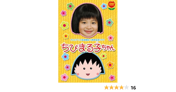Ginger掲載商品 マルチレンズクリーナー付き 新品 森迫永依 Dvd 初回限定版 ちびまる子ちゃん テレビアニメ放送開始15周年記念ドラマ アニメ Popschooltwenterand Nl
