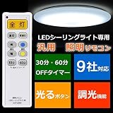 LEDシーリングライト専用 照明リモコン 汎用 9社対応 天井照明器具 オーム電機 OCR-LEDR2