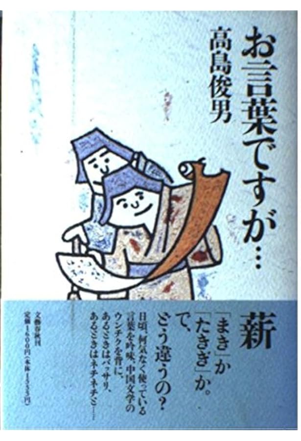 お言葉ですが…第11巻 | 高島 俊男 |本 | 通販 | Amazon