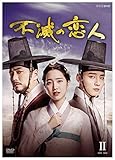 不滅の恋人 DVD-BOX2 の詳細を見る 不滅の恋人 DVD-BOX2