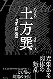 写真集 土方巽 肉体の舞踏誌 写真集 土方巽 肉体の舞踏誌