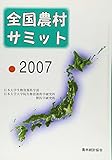 全国農村サミット 2007
