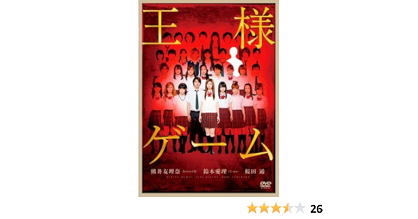 Amazon 王様ゲーム 通常版 Dvd 映画
