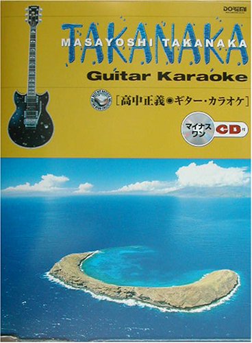 マイナスワンCD付 高中正義 ギターカラオケ (Best hit artists guitar hero c) マイナスワンCD付 高中正義 ギターカラオケ (Best hit artists guitar hero c)