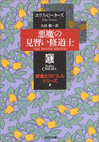 エリス・ピーターズ:悪魔の見習い修道士―修道士カドフェルシリーズ〈8〉