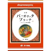 バーガヴァタ・プラーナ : クリシュナ神の物語 : 全訳 上、中、下 5174Wizo5ML._AC_UL210_SR210,