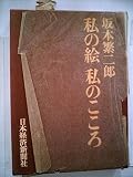 私の絵私のこころ (1969年)