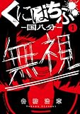 くにはちぶ 分冊