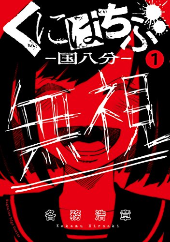 くにはちぶ 分冊