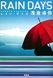 レイン・デイズ