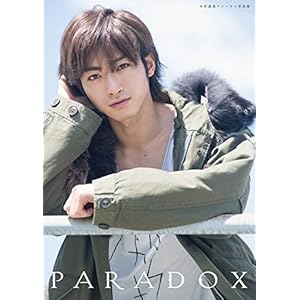 木村達成ファースト写真集 paradox