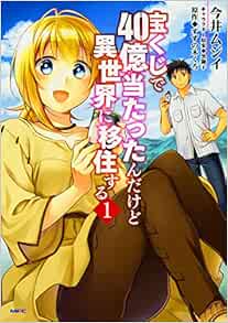 宝くじで40億当たったんだけど異世界に移住する 1 Mfc 今井ムジイ すずの木くろ 黒獅子 本 通販 Amazon