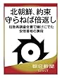 北朝鮮、約束守らねば倍返し　拉致再調査合意で賭けにでた安倍首相の算段 (朝日新聞デジタルSELECT)