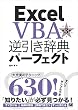 Excel VBA逆引き辞典パーフェクト 第3版