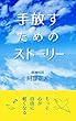 手放すためのストーリー: もっと心が自由に軽くなる ♪