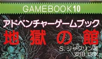 ゲームブック『地獄の館』で使われている【ナール】
